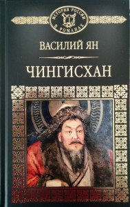 Василий Ян — Чингисхан