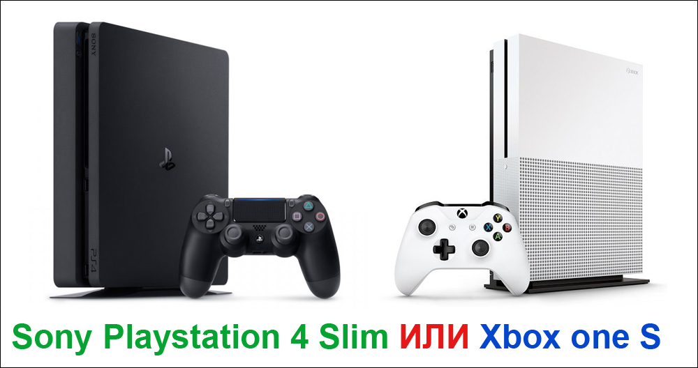 Xbox one S или Sony Playstation 4 Slim