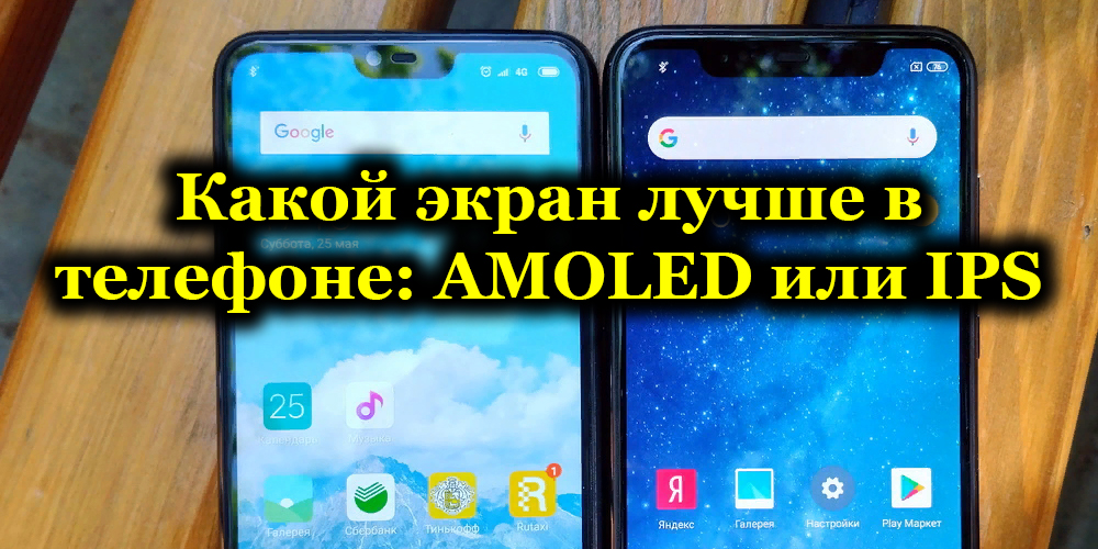 Какой тип экрана смартфона лучше – AMOLED или IPS