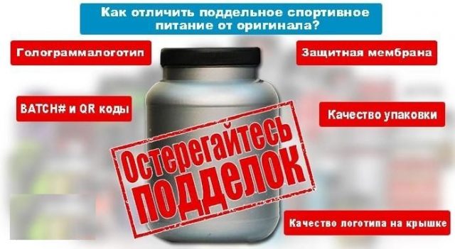 Как отличить поддельное спортивное питание от оригинала