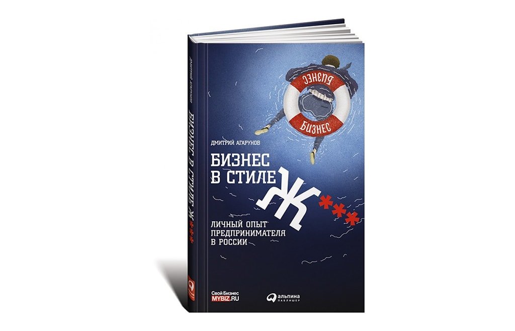 Бизнес в стиле Ж личный опыт предпринимателя в России