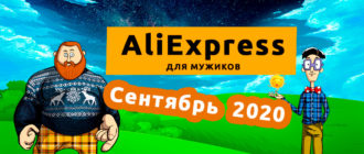 AliExpress для мужиков - Сентябрь 2020
