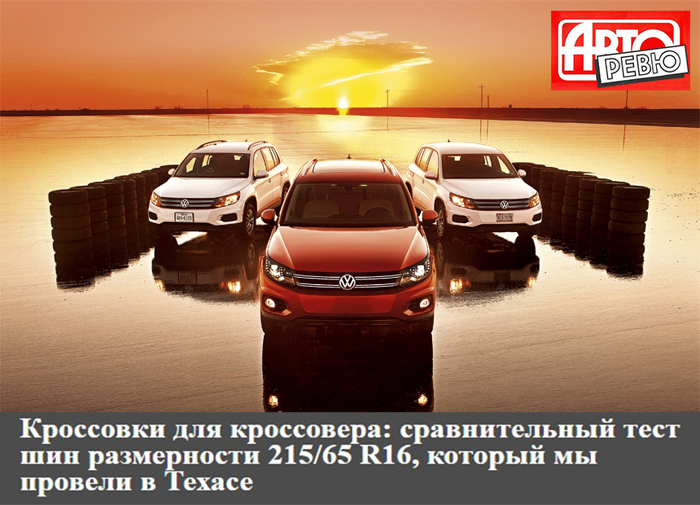 Тест летних шин для кроссоверов 215/65 R16 2016