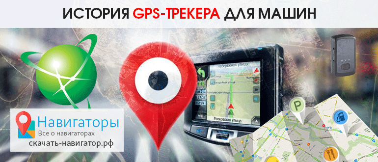 История GPS-трекера для машин